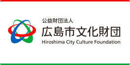 公益財団法人 広島市文化財団