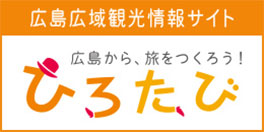 広島広域観光情報サイト ひろたび